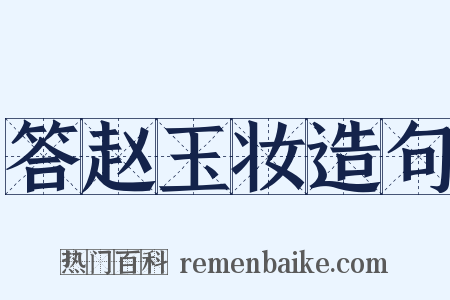 答赵玉妆造句是什么意思的图片